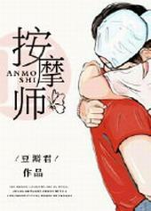 私密按摩师人物结局