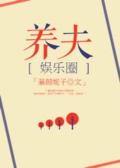 豪门之养夫by蒹葭妮子番外