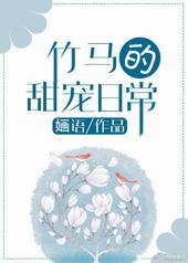 竹马甜宠日常by婳话车