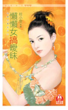 很懒的女生