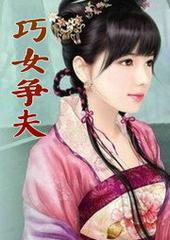 巧女子指什么