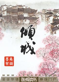 倾城倾国的意思