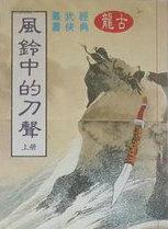 风铃中的刀声讲的什么
