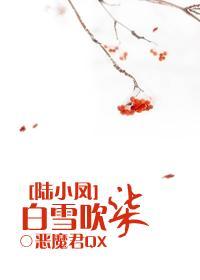 陆小凤白雪吹染