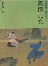 鹤惊昆仑武侠