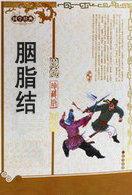 爱恨织就的胭脂结