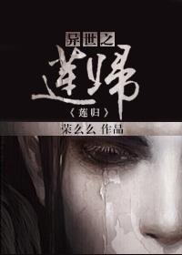 异世之金簪莲全文免费阅读