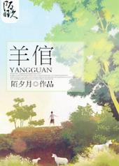 羊倌叔伯舅舅照顾的两姐妹