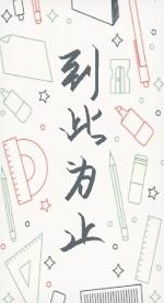 到此为止吧我已经 剪断了牵挂这故事 不用太复杂