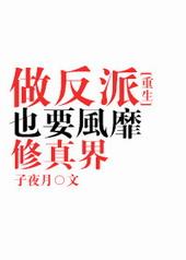 做反派也要风靡修真界作者子夜月