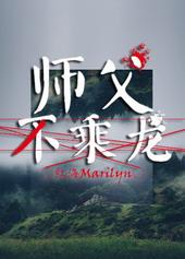 师父不在