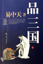 易中天品三国无力回天