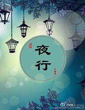 夜行成语