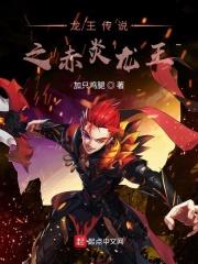 龙王传说之仙