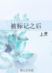 被标记之后剧透