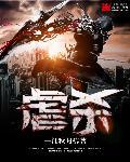 虐杀原形1手机版