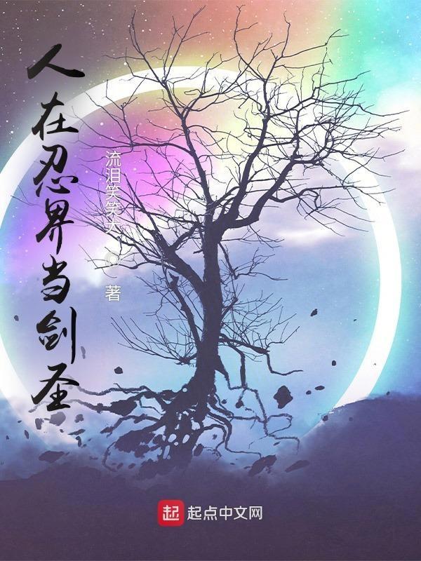 人在忍界没想到吧