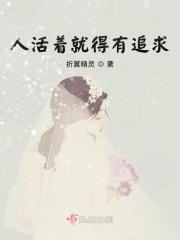 活着应该追求什么