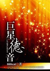 一分钟了解巨星