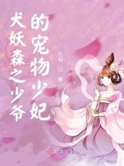 少爷的妖狐生活