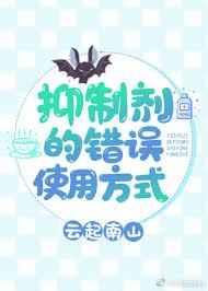 抑制剂的错误用法