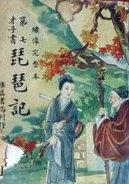 琵琶记故事梗概