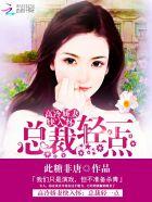 总裁轻点宠无弹窗