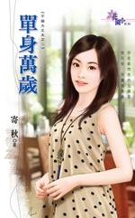单身万岁的英文怎么写