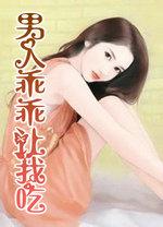 男生让你吃他下面是什么意思