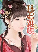 狂妃难惹独宠