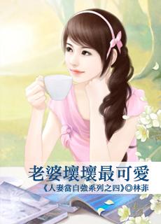 老婆变坏
