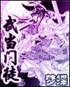 武当收徒弟标准