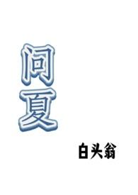 问夏天by酥晚笔趣阁