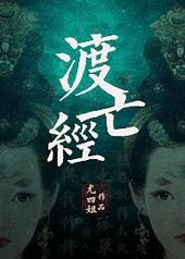 渡亡经尤四姐