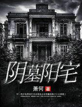 阴墓阳宅全文免费阅读双男主