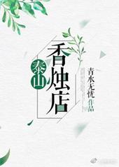 泰山上香去哪
