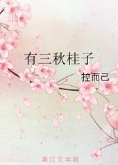 有三秋桂子十里荷花引来南蛮入侵