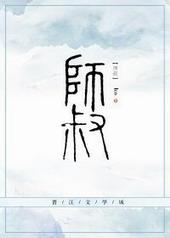 师叔很强