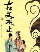 古文观止适合多大孩子读