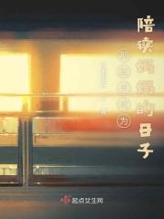 真实讲述陪读妈妈