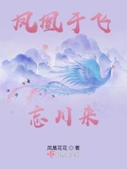 凤凰于飞by堙没