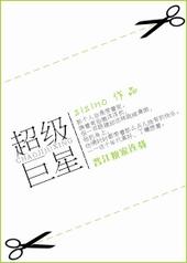 我要成为超级巨星