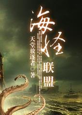 海怪联盟txt百度