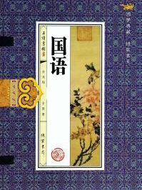 国语周语
