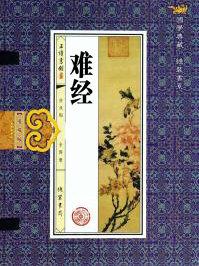难经七十五难