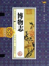 博物志校证