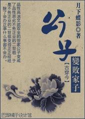 公子变败家子by月下蝶影晋江