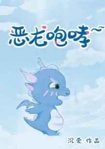 恶龙咆哮嗷呜完整版