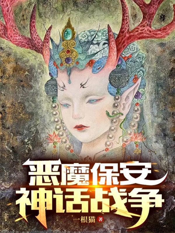 恶魔保镖免费阅读
