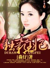 独霸王爷床免费阅读